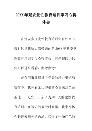 20XX年延安党性教育培训学习心得体会