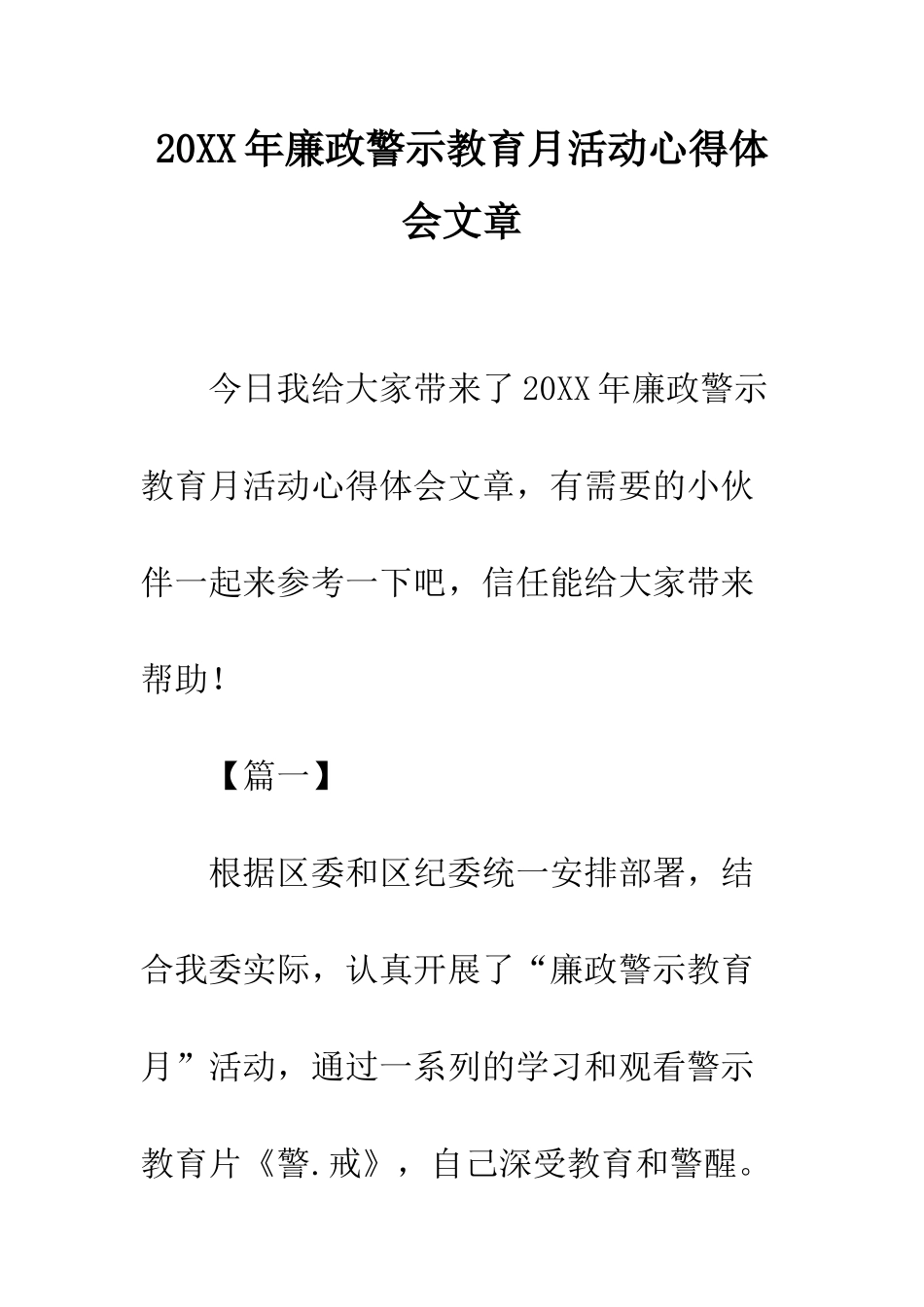 20XX年廉政警示教育月活动心得体会文章_第1页