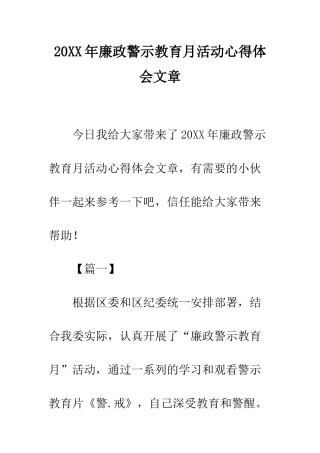 20XX年廉政警示教育月活动心得体会文章