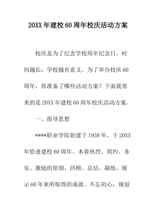 20XX年建校60周年校庆活动方案
