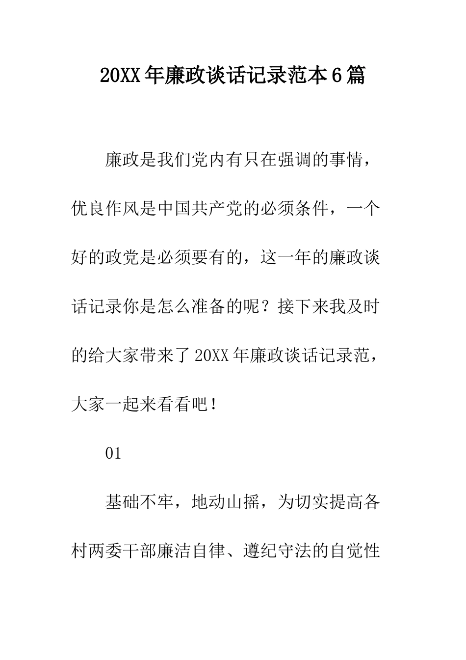 20XX年廉政谈话记录范本6篇_第1页