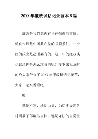 20XX年廉政谈话记录范本6篇