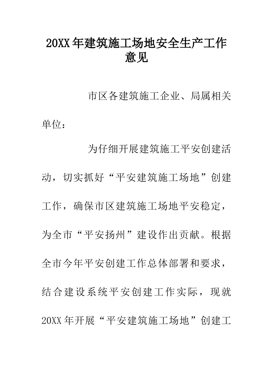 20XX年建筑工地安全生产工作意见_第1页