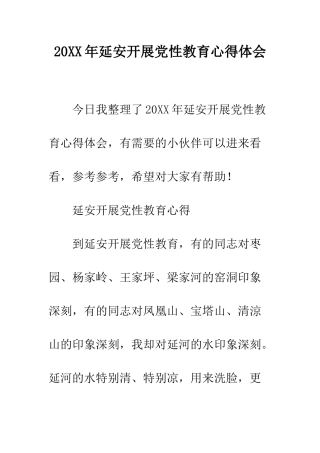20XX年延安开展党性教育心得体会