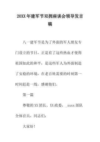 20XX年建军节双拥座谈会领导发言稿