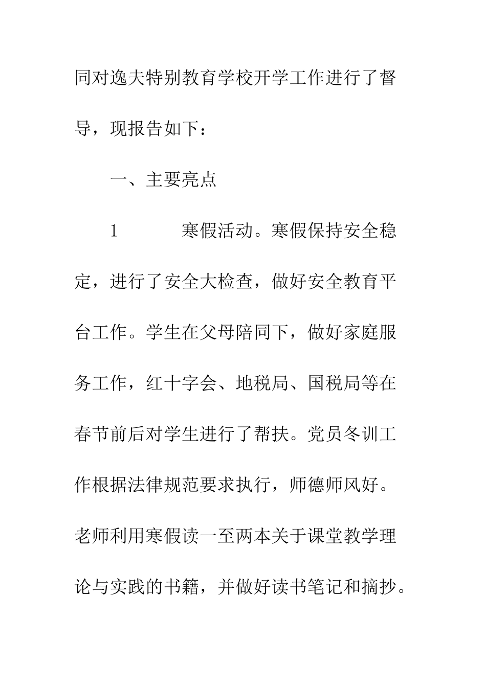 20XX年开学工作专项督导报告_第2页