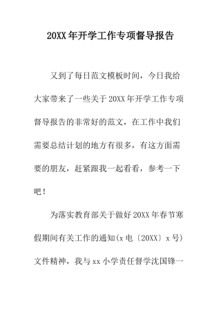 20XX年开学工作专项督导报告
