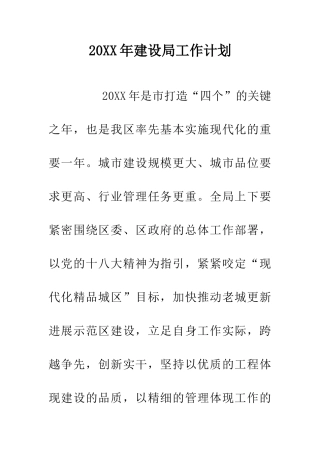20XX年建设局工作计划