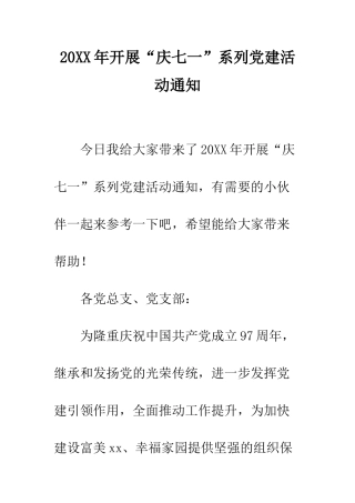 20XX年开展“庆七一”系列党建活动通知