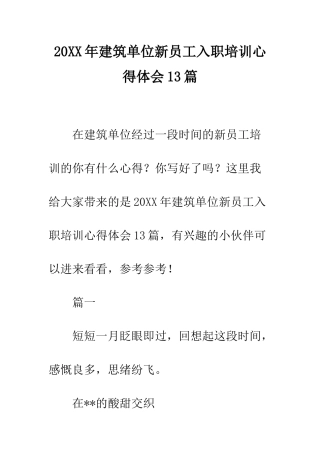 20XX年建筑单位新员工入职培训心得体会13篇