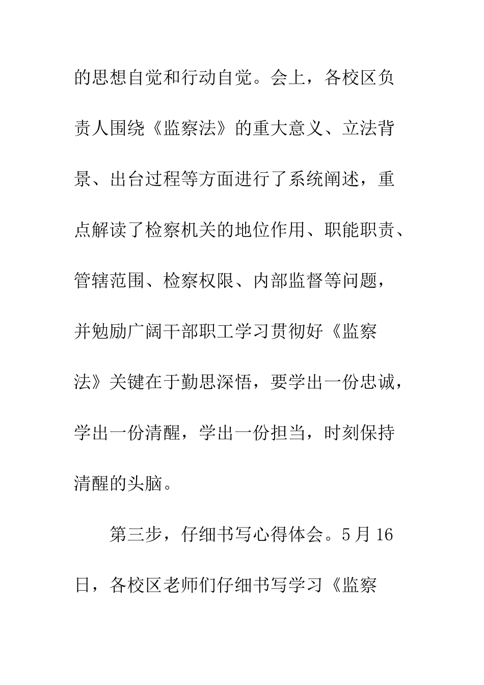 20XX年开展学习《监察法》系列活动总结_第3页