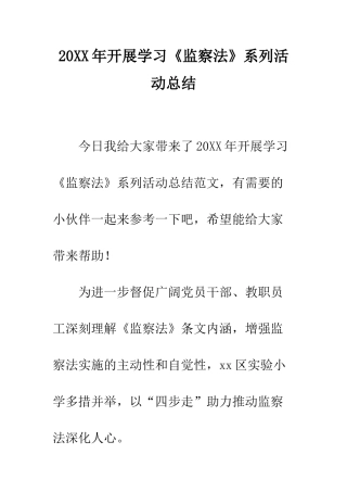20XX年开展学习《监察法》系列活动总结