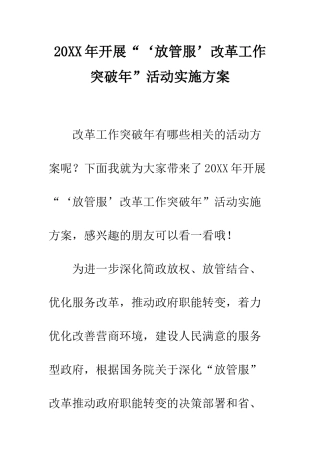 20XX年开展“‘放管服’改革工作突破年”活动实施方案