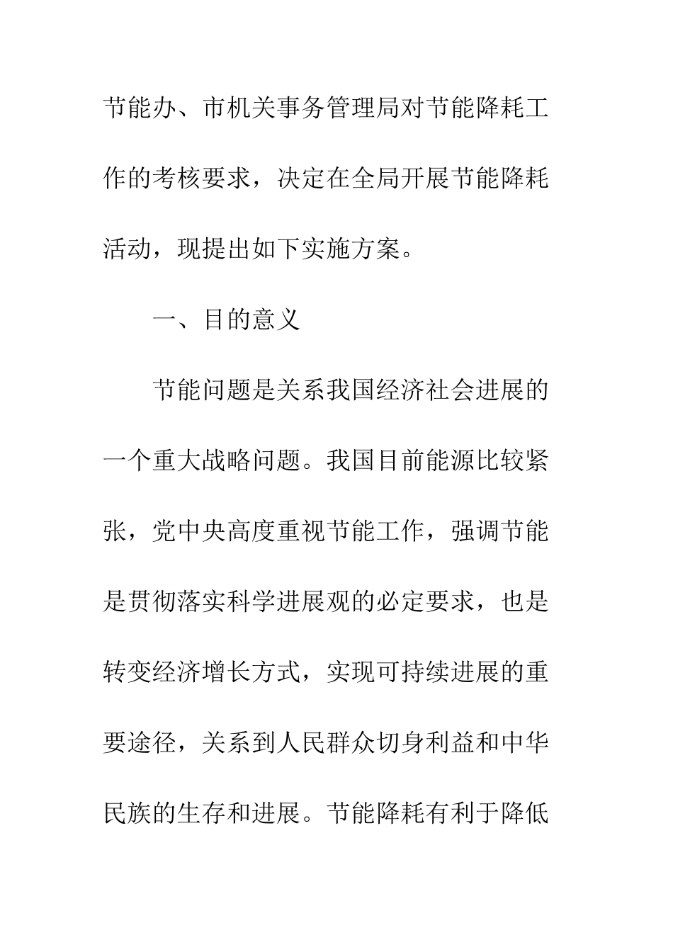 20XX年开展节能降耗活动实施方案_第2页