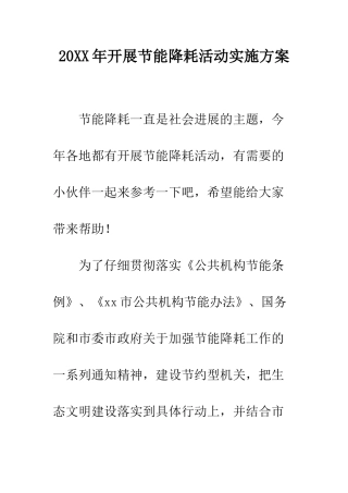 20XX年开展节能降耗活动实施方案