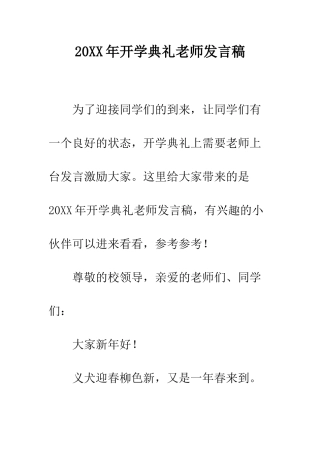 20XX年开学典礼教师发言稿