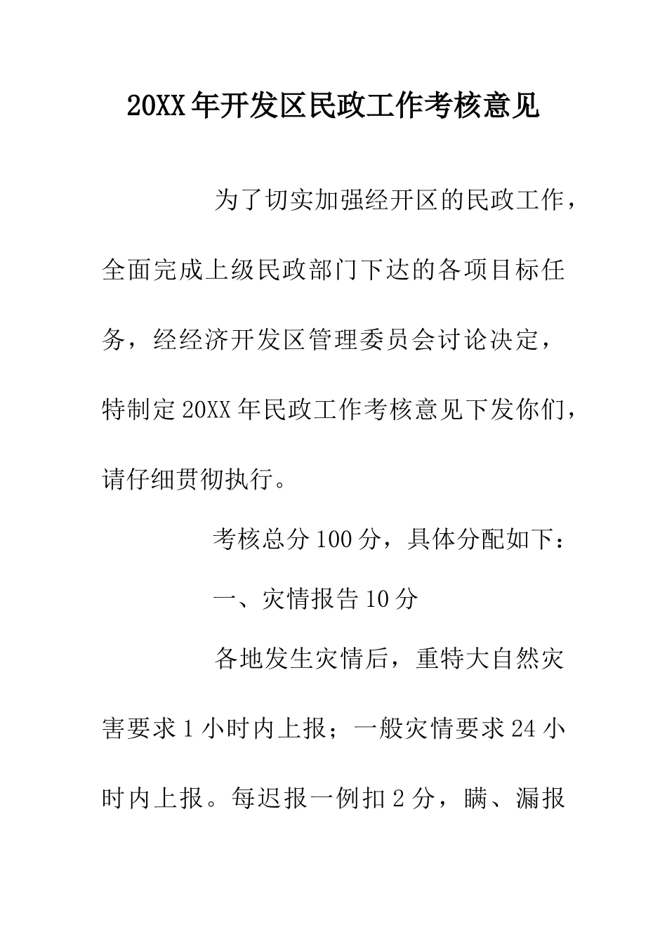 20XX年开发区民政工作考核意见_第1页