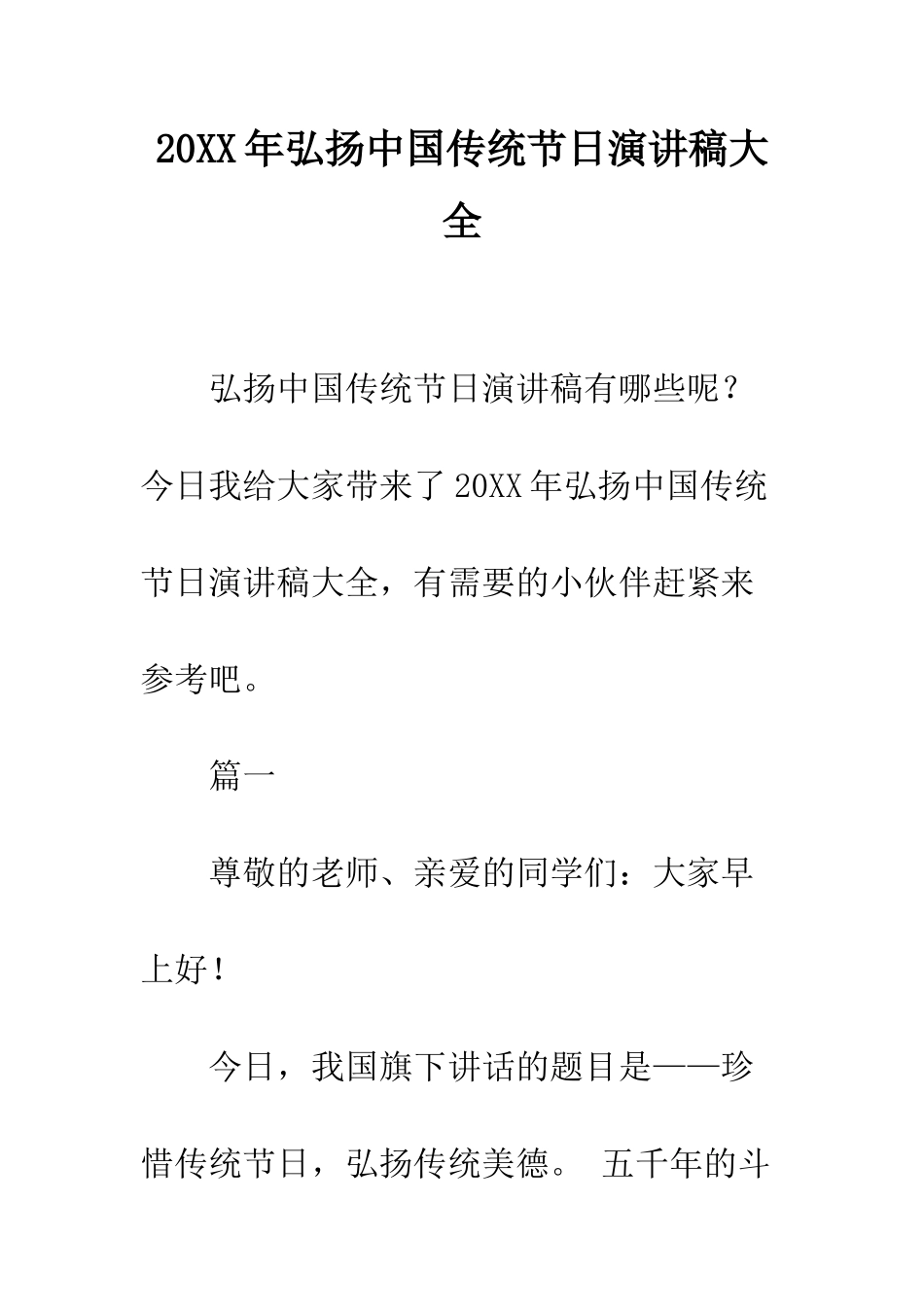 20XX年弘扬中国传统节日演讲稿大全_第1页