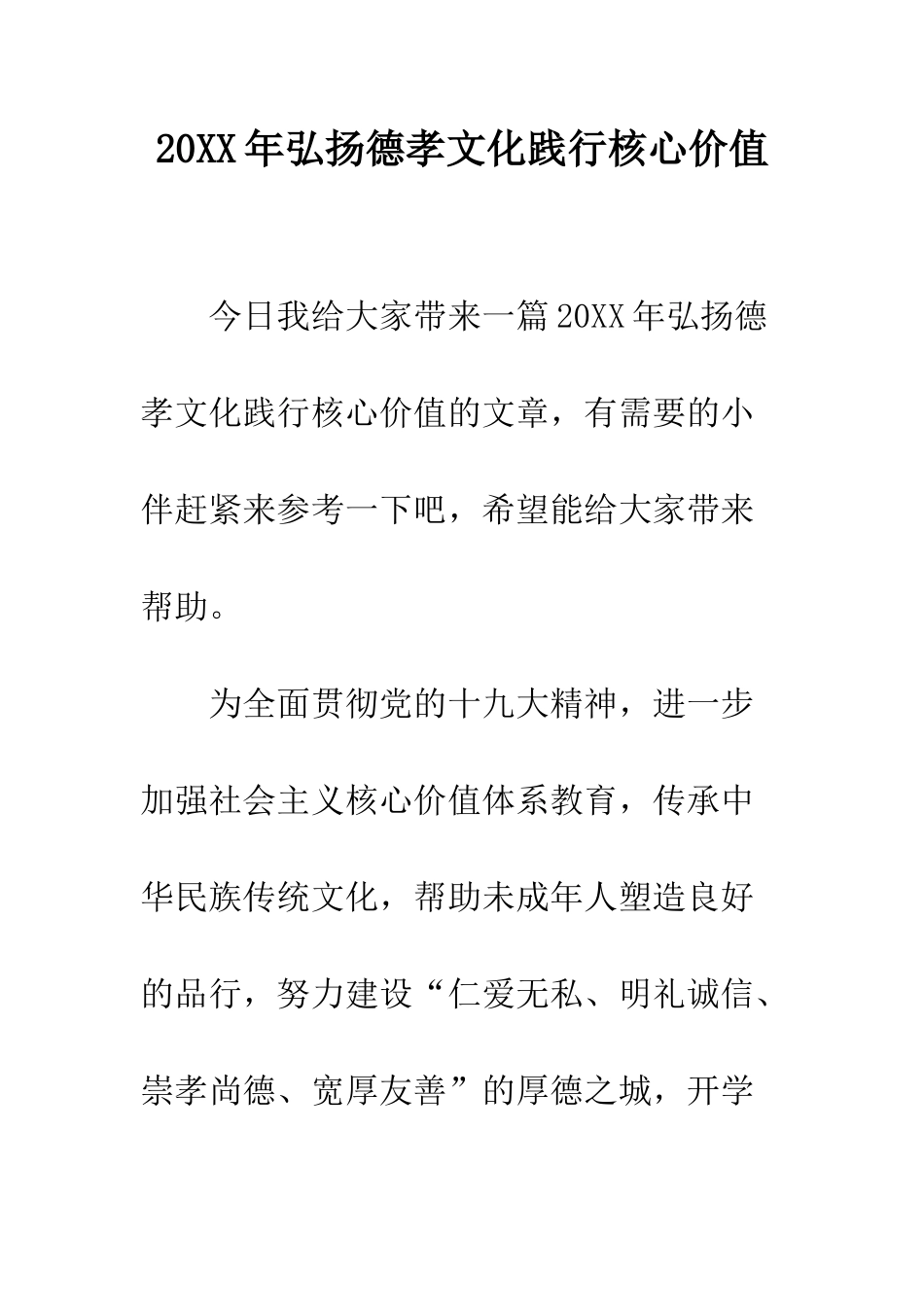 20XX年弘扬德孝文化践行核心价值_第1页