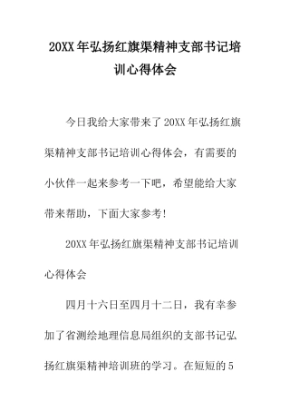 20XX年弘扬红旗渠精神支部书记培训心得体会