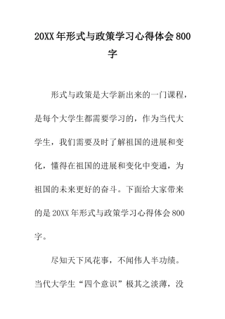 20XX年形式与政策学习心得体会800字