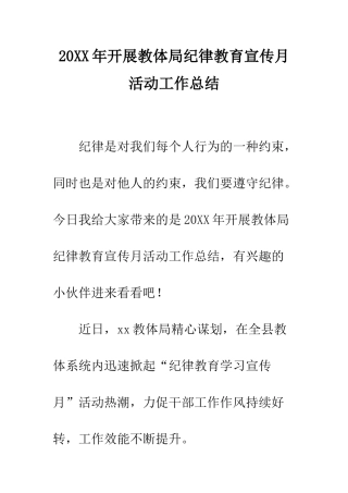 20XX年开展教体局纪律教育宣传月活动工作总结