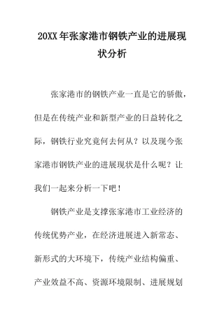 20XX年张家港市钢铁产业的发展现状分析