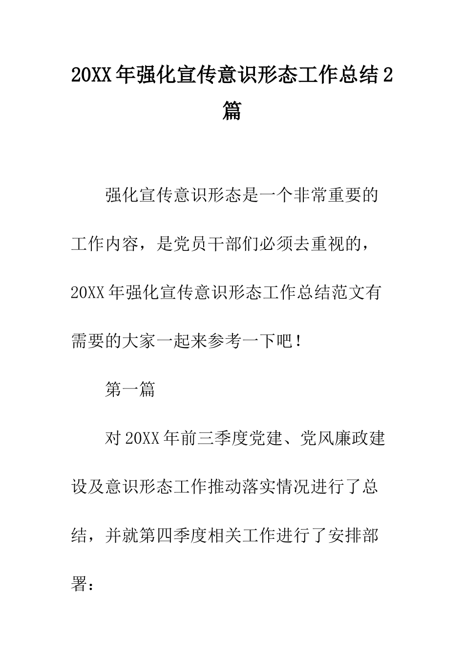 20XX年强化宣传意识形态工作总结2篇_第1页