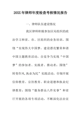 20XX年律师年度检查考核情况报告