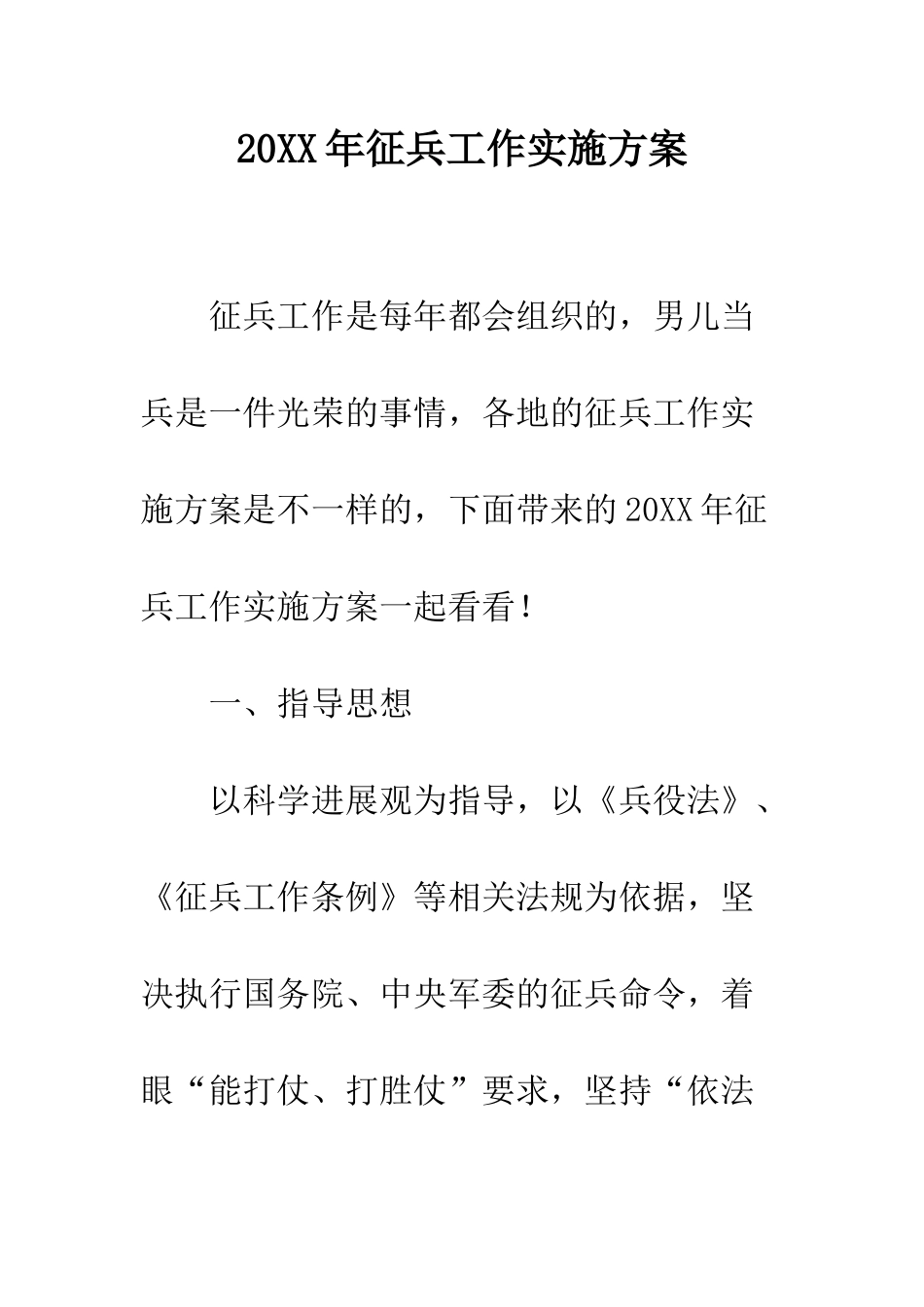 20XX年征兵工作实施方案_第1页