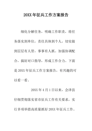 20XX年征兵工作方案报告