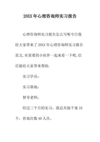 20XX年心理咨询师实习报告