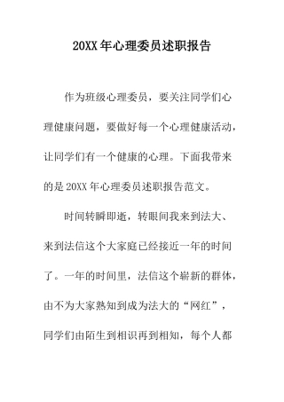 20XX年心理委员述职报告