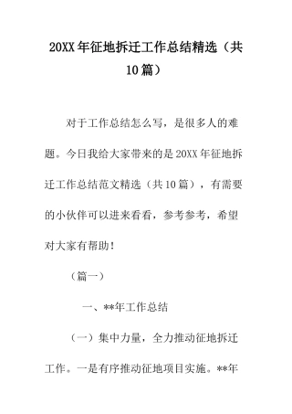 20XX年征地拆迁工作总结精选