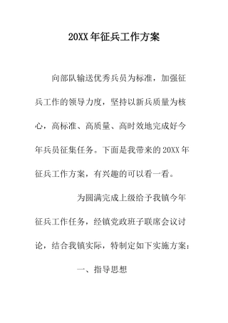 20XX年征兵工作方案