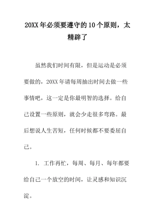 20XX年必须要遵守的10个原则-太精辟了