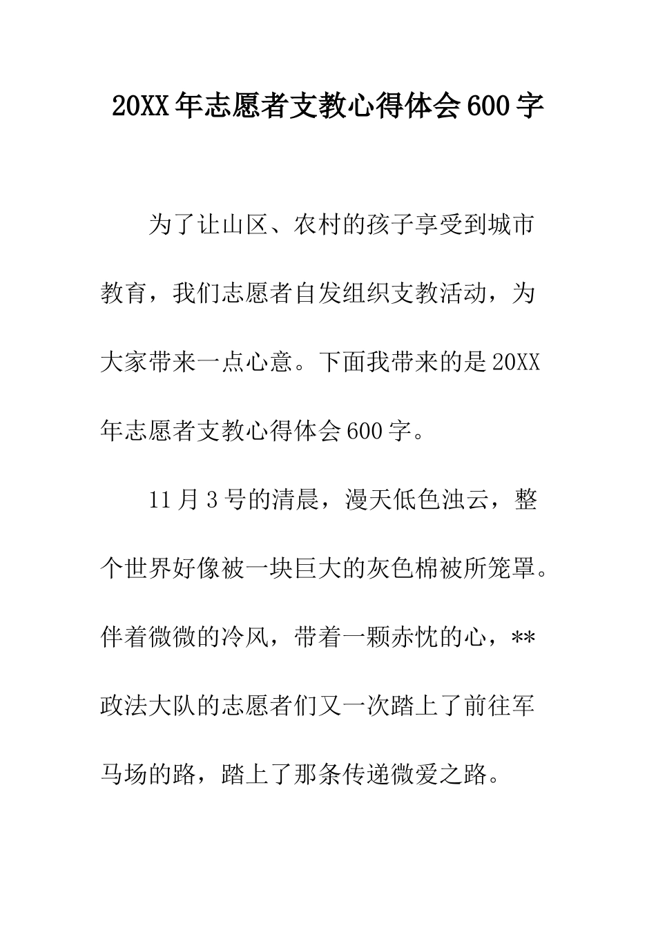 20XX年志愿者支教心得体会600字_第1页