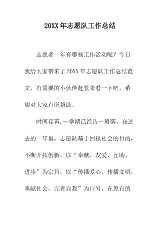 20XX年志愿队工作总结