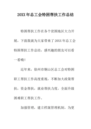 20XX年总工会特困帮扶工作总结
