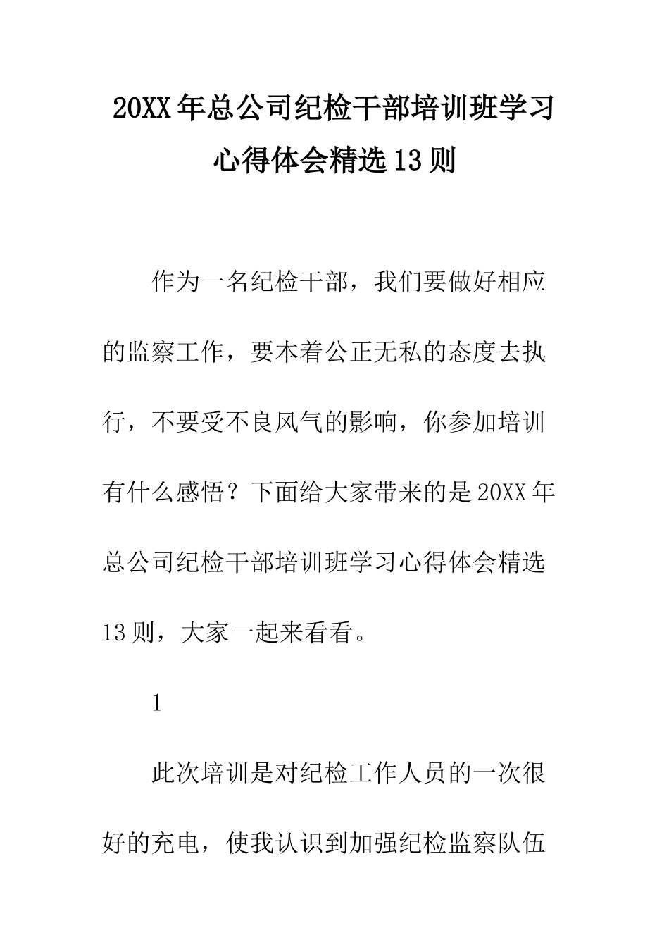 20XX年总公司纪检干部培训班学习心得体会精选13则_第1页