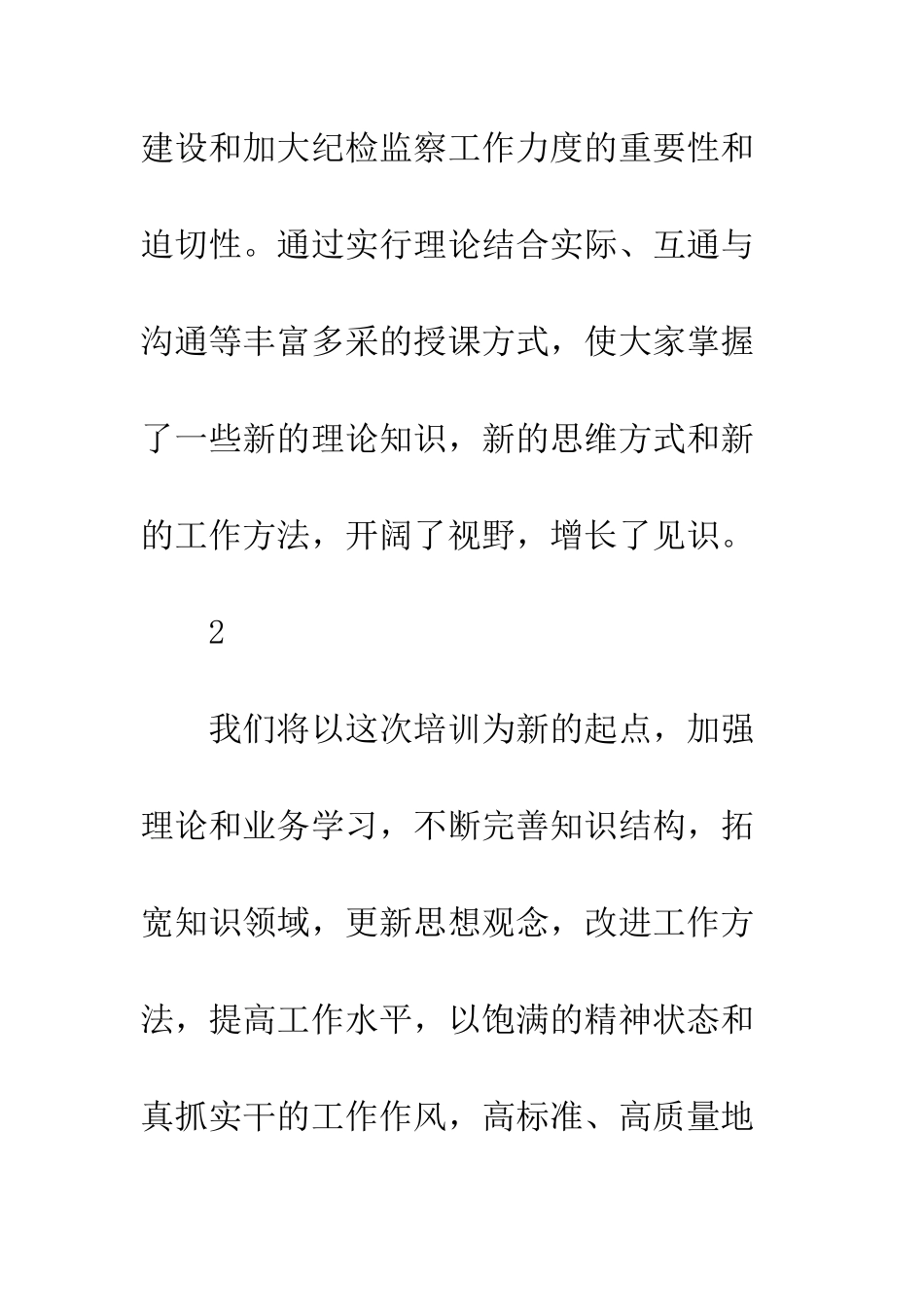 20XX年总公司纪检干部培训班学习心得体会精选13则_第2页