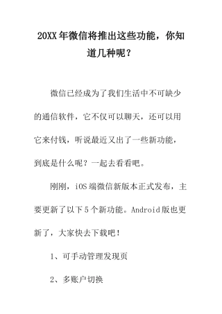 20XX年微信将推出这些功能-你知道几种呢？