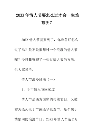 20XX年情人节要怎么过才会一生难忘呢？
