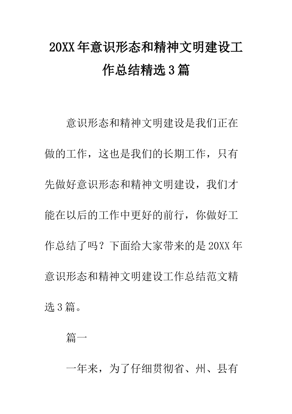 20XX年意识形态和精神文明建设工作总结精选3篇_第1页