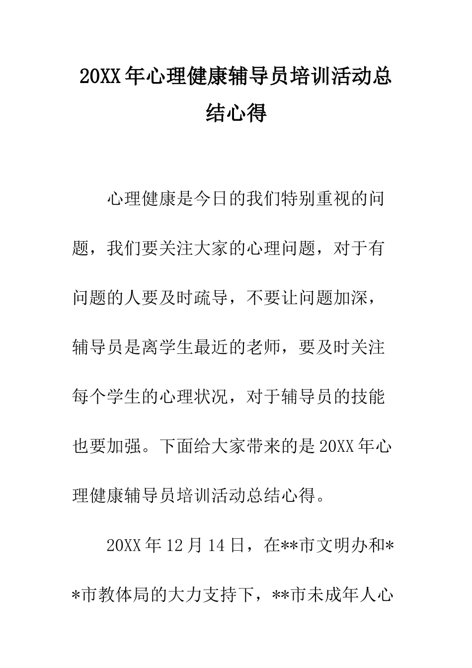 20XX年心理健康辅导员培训活动总结心得_第1页