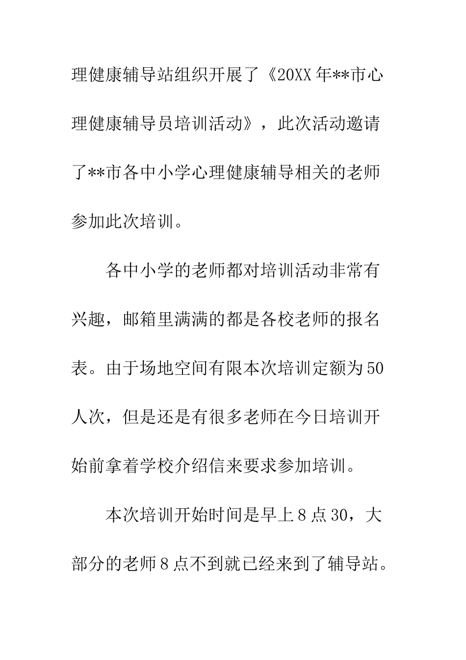 20XX年心理健康辅导员培训活动总结心得_第2页