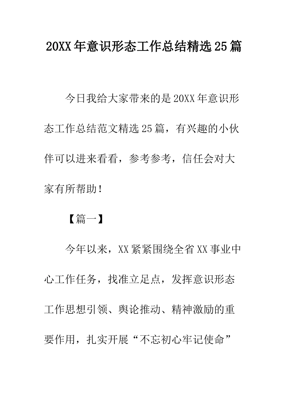 20XX年意识形态工作总结精选25篇_第1页