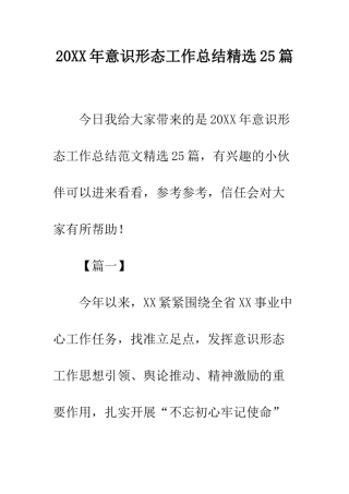 20XX年意识形态工作总结精选25篇