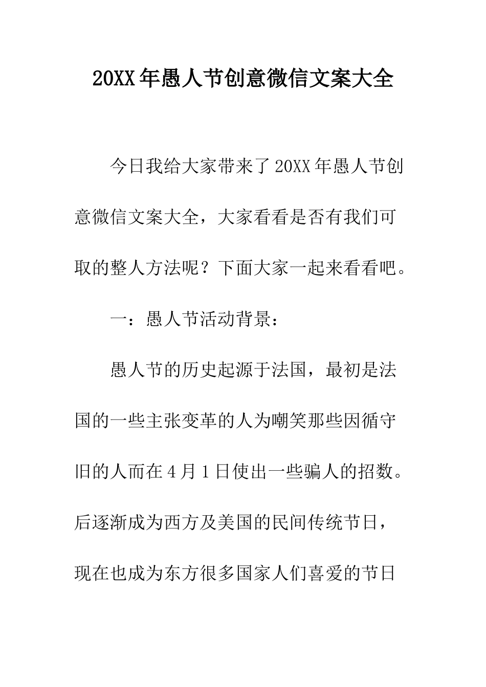 20XX年愚人节创意微信文案大全_第1页