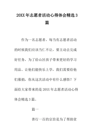 20XX年志愿者活动心得体会精选3篇
